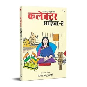 UPSC Wala Love: Collector Sahiba Part-2 (Hindi)