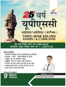 25 Years UPSC Prelims Previous Year Solved Question Papers 1 & 2 Book pdf