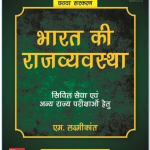 भारत की राजव्यवस्था 6ठा संस्करण