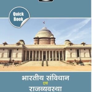 Drishti IAS : भारतीय संविधान एवं राज्यव्यवस्था Book PDF