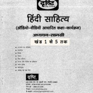 Drishti IAS : Hindi Sahitya Complete ( हिंदी साहित्य ) प्रिंटेड नोट्स
