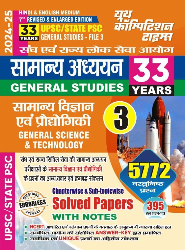 UPSC/State PSC सामान्य अध्ययन (General Studies) | 33 वर्षों के हल प्रश्नपत्र