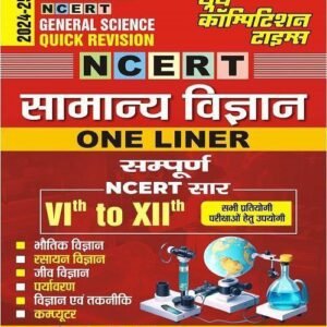NCERT सामान्य विज्ञान One Liner बुक (Class 6th to 12th)