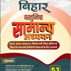 बिहार वस्तुनिष्ठ सामान्य अध्ययन