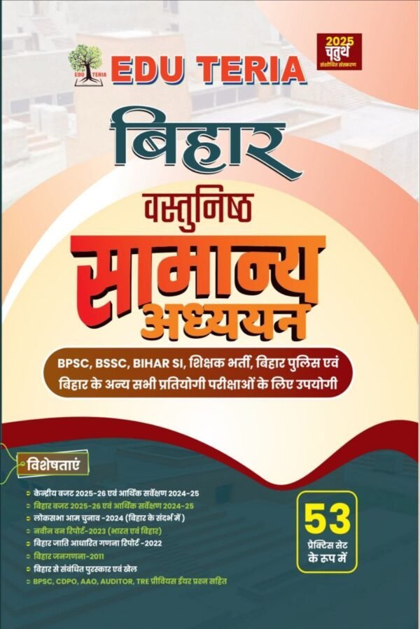 बिहार वस्तुनिष्ठ सामान्य अध्ययन