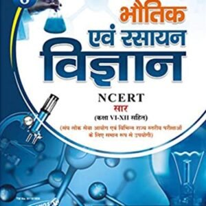 भौतिक एवं रसायन विज्ञान NCERT सार (कक्षा 6 से 12)