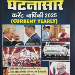 समसामयिकी घटनासार करेंट अफेयर्स 2025 बुक PDF