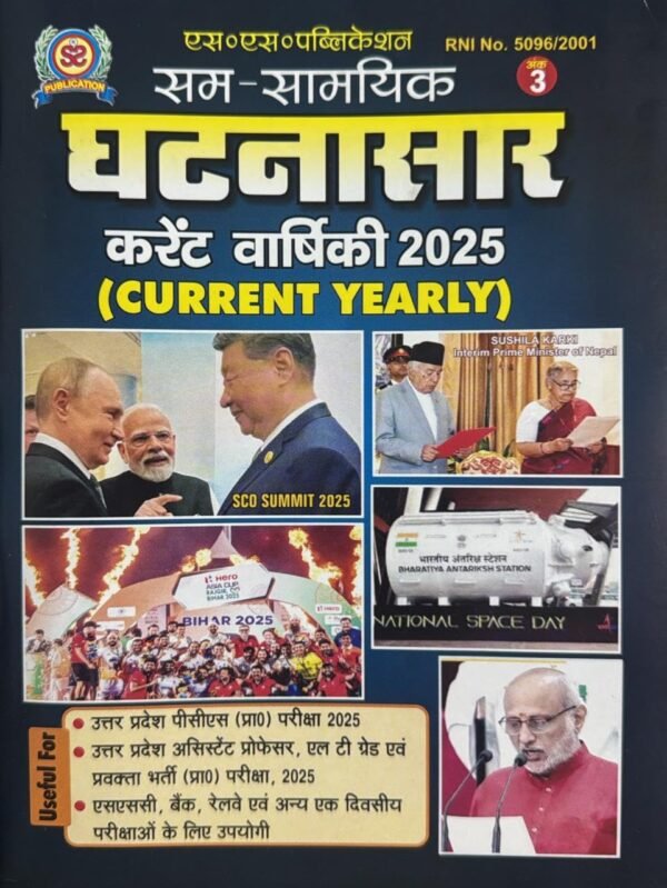 समसामयिकी घटनासार करेंट अफेयर्स 2025 बुक PDF