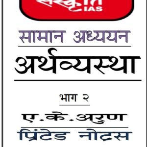 Sanskriti IAS Complete Economy Printed Notes PDF