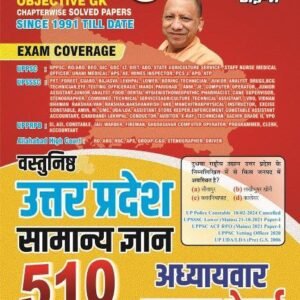 वस्तुनिष्ठ उत्तर प्रदेश सामान्य ज्ञान 510 अध्यायवार साल्व्ड पेपर्स (3rd संस्करण 2026)