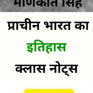 मणिकांत सिंह प्राचीन भारत का इतिहास क्लास नोट्स PDF