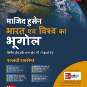 माजिद हुसैन भारत एवं विश्व का भूगोल ( 7वाँ संस्करण ) बुक PDF