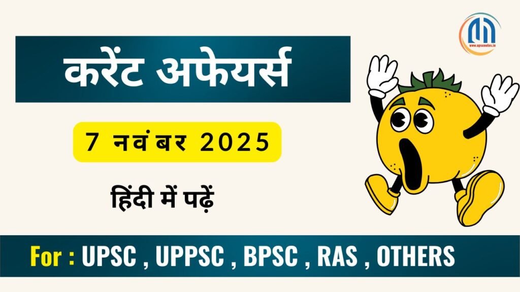7 नवंबर 2025 करेंट अफेयर्स