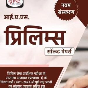 दृष्टि आई.ए.एस. प्रिलिम्स सॉल्व्ड पेपर्स (2011–2024) 9वां संस्करण