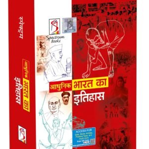 स्पेक्ट्रम आधुनिक भारत का इतिहास 2025