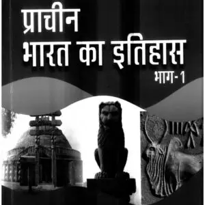 प्राचीन भारत का इतिहास (भाग – 1) मणिकांत सिंह Book PDF