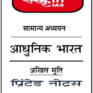 आधुनिक भारत का इतिहास (By अखिल मूर्ति) Printed Notes