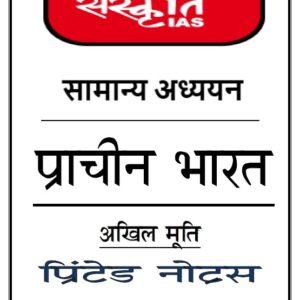 Akhil Murti sir Ancient India printed Notes 2025