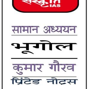 संस्कृत‍ि IAS भूगोल Notes PDF 2025