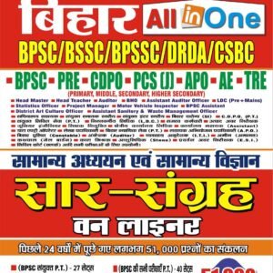 बिहार All in One सार-संग्रह वन लाइनर 2025–26 Book Pdf