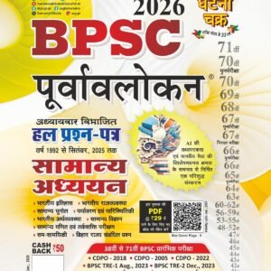 BPSC Purvavlokan Samanya Addhyan ( Ghatna Chakra ) Hal Prashn Patra 2026 PDF