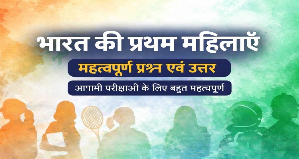 Lucent Gk 2026 : भारत की प्रथम महिलाओं से संबंधित महत्वपूर्ण वन-लाइनर प्रश्न एवं उत्तर