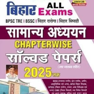 बिहार All Exams सामान्य अध्ययन Chapterwise सॉल्व्ड पेपर्स 2025 | 8360+ MCQs Book PDF