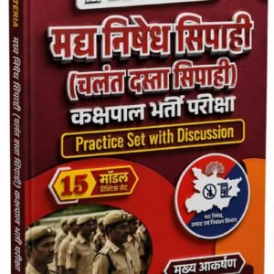 Edu Teria Madhya Nishedh Sipahi (Mobile Squad Constable) 15 Model Practice Sets 2026 PDF