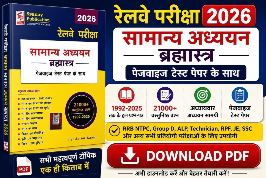 Speedy Railway Pariksha Samanya Adhyayan Brahmastra PDF Download 2026
