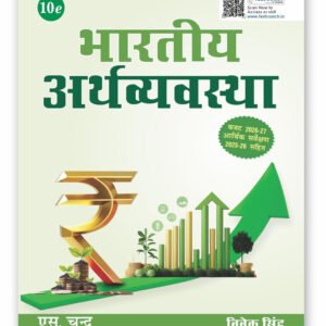 भारतीय अर्थव्यवस्था 10वाँ संस्करण PDF Download