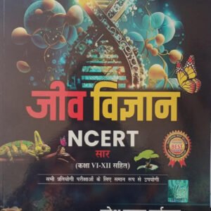 Mahesh Kumar Barnwal जीव विज्ञान NCERT सार (कक्षा VI-XII सहित) 7th Edition PDF Download 2026