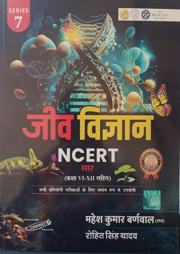 Mahesh Kumar Barnwal जीव विज्ञान NCERT सार (कक्षा VI-XII सहित) 7th Edition PDF Download 2026